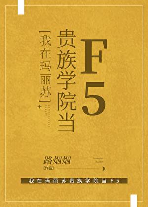 我在玛丽苏同人文里修正剧情