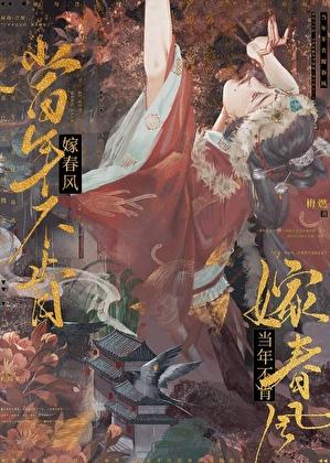 当年不肯嫁春风 梅燃