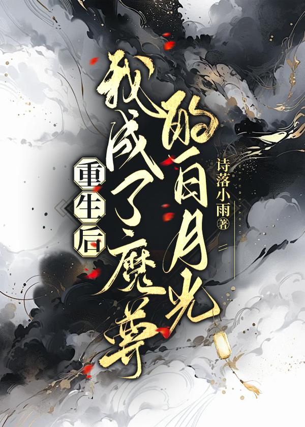 重生之后我成了魔尊的白月光完结