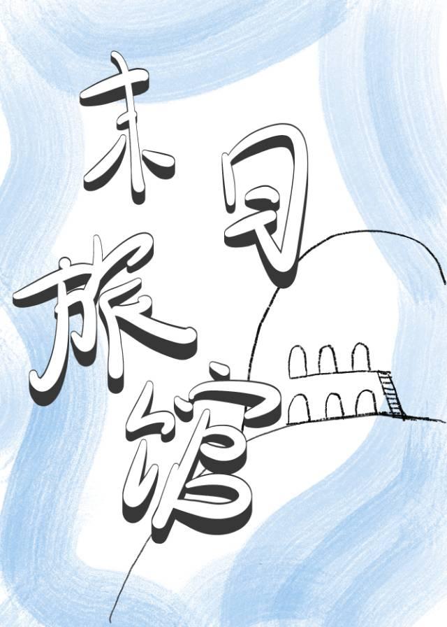 末世造基地的