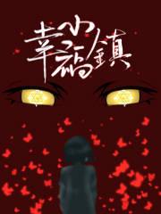 奇妙小镇