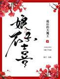 娘子不好惹(重生)