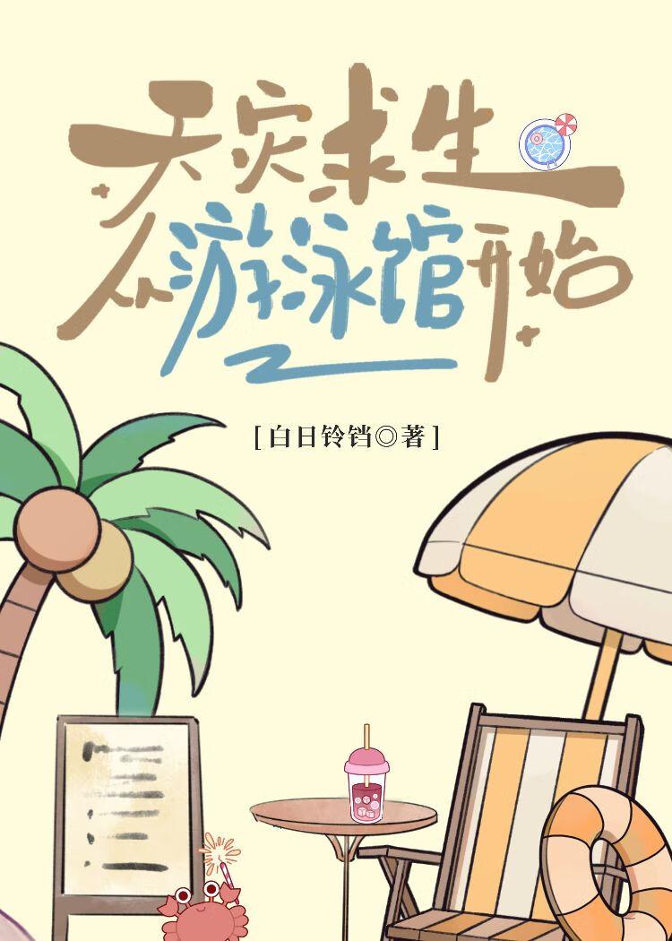 天灾求生从游泳馆开始白日铃铛