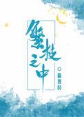 繁枝之中百度