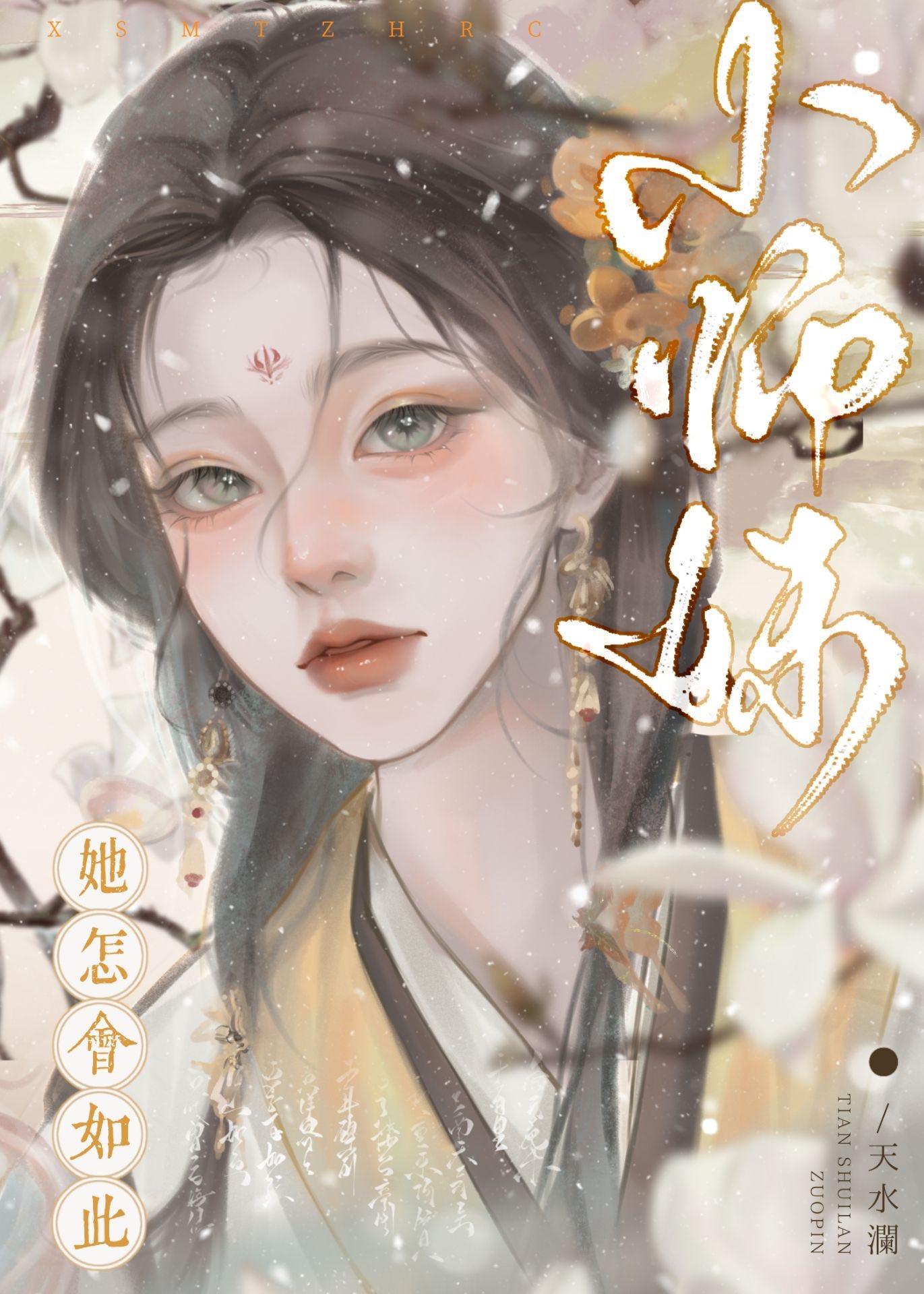 师妹她怎会如此霁薇
