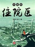 开挂了的住院医