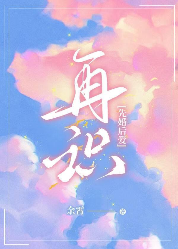 再钟情先婚后爱免费阅读全文