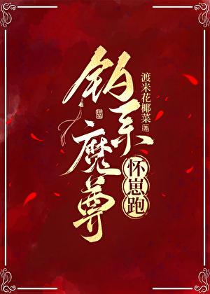 魔尊从良后怀崽了