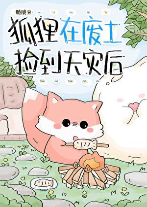 狐狸捡东西动画短片