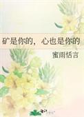 矿是你的 心也是你的