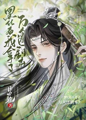 美强惨人设不能崩