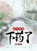 前夫给我下药了 免费阅读无防盗