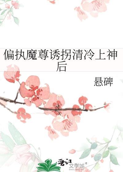 偏执魔尊别黑化采橘猫的小菊花