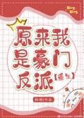 原来我是豪门真少爷百度