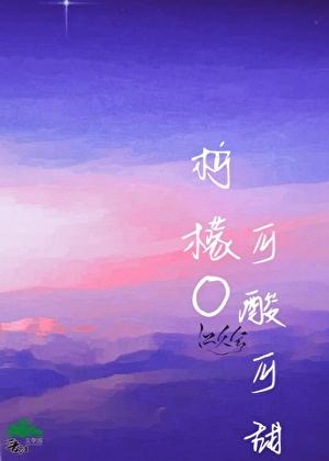 柠檬味清甜po
