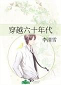 穿越六十年代外室