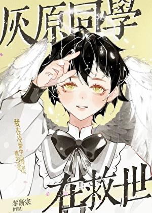 灰原同学重返过去开启所向无敌的第二轮青春