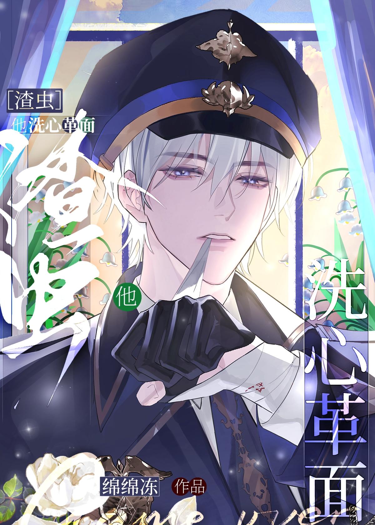 渣虫他洗心革面原著在哪个软件可以看