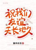 祝我们友谊天长地久表情包
