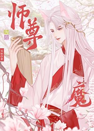 师尊被魔尊
