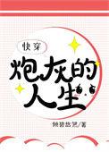 炮灰的人生快穿2倾碧悠然