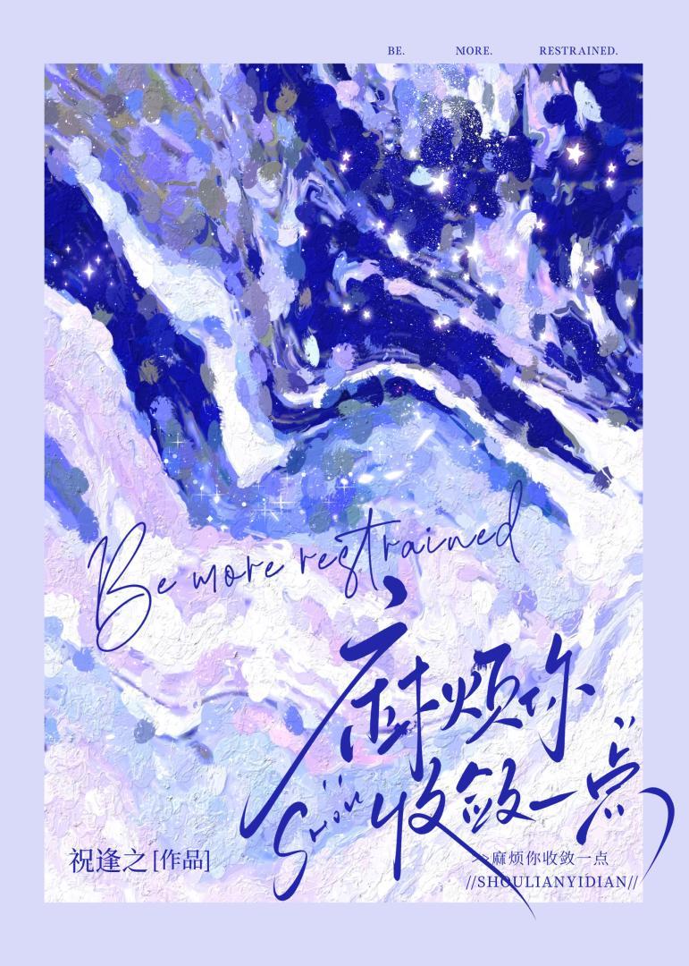 麻烦你收敛一点英文