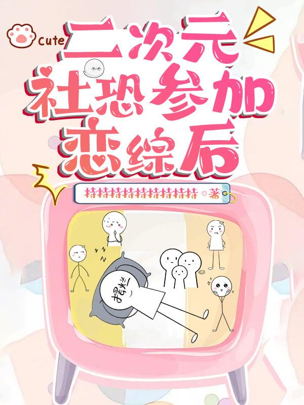 二次元社恐也要谈恋爱鳄人行山最新