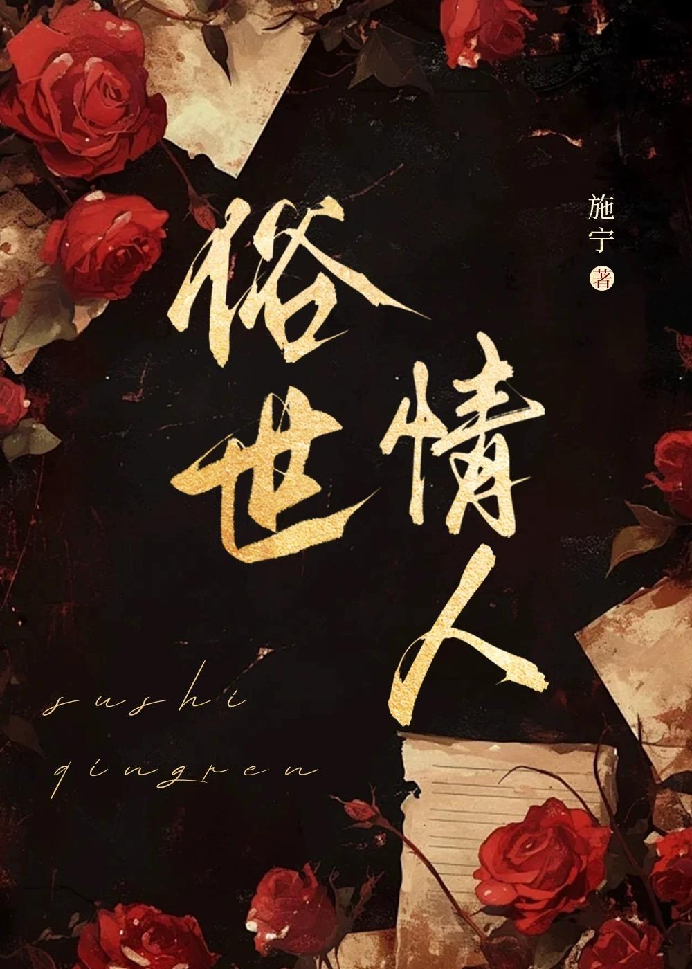 俗世情人番外
