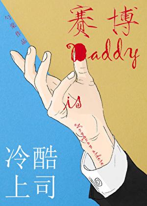 冷酷上司是赛博daddy季然宿友