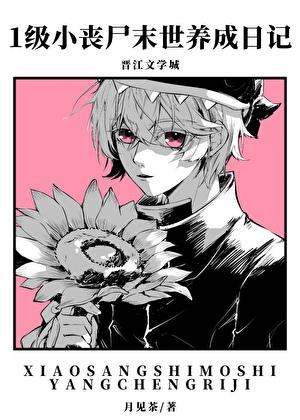 1级小丧尸末世养成日记百度