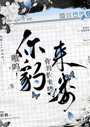 嗷呜你的豹来喽by瑄鹤txt百度