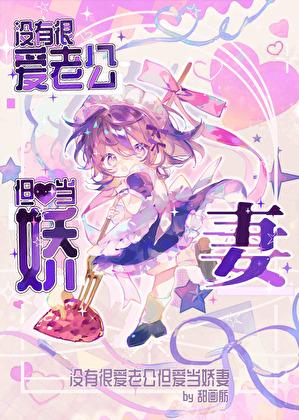 没有很爱老公但爱当娇妻在线阅读全文