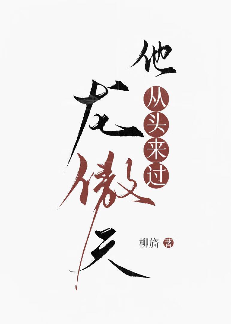 龙傲天它是个gαy