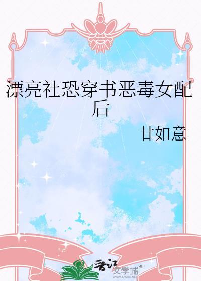 好看的穿书恶毒女配文