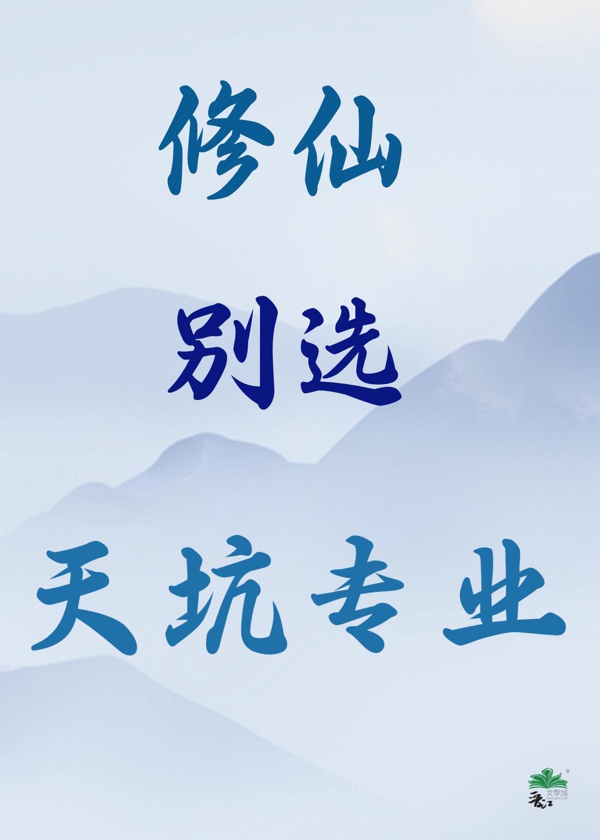 修仙别看戏免费阅读