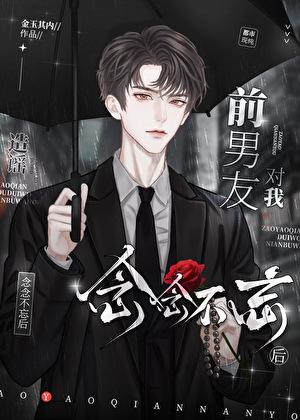 造谣前男友对我念念不忘后by金玉其内免费阅读