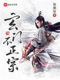 玄门不正宗 顶点