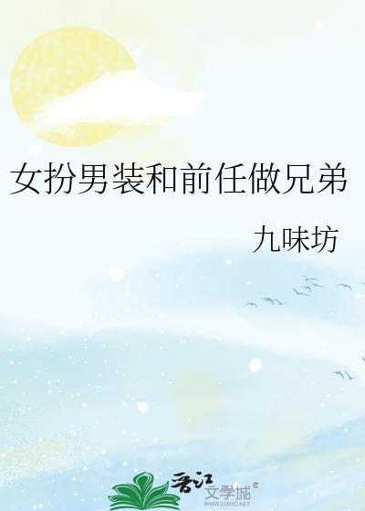 女扮男装和女生在一起