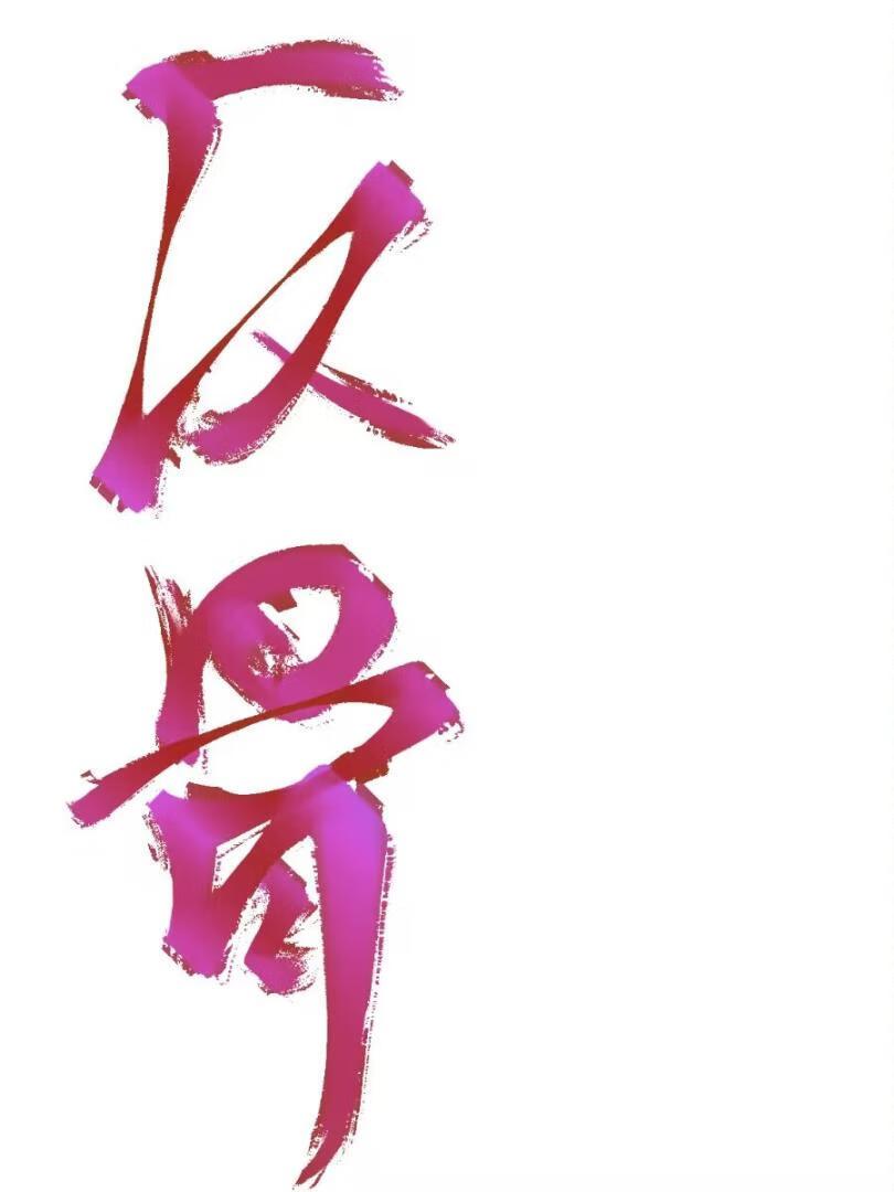 反骨强取豪夺by梦境者番外爹娘篇