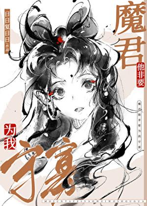 魔尊他非要为我守寡by日日复日日