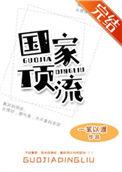 国家顶流by一苇以渡