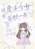 魔法少女啥意思