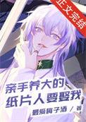 亲手养大的纸片人要娶我93