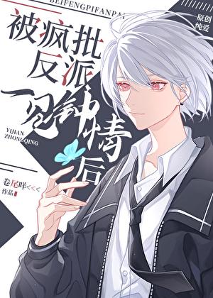 被偏执反派一见钟情后在线阅读