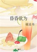 昏昏欲睡昏的意思