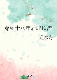 穿越十八年才出道