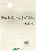 穿成科举文里
