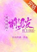 被甩掉的前男友盯上以后21章