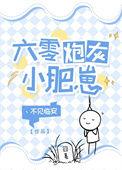 六零炮灰小肥崽 丶不见临安