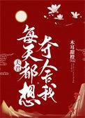 夫君每天都想杀我 作者云闲风轻
